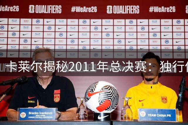 卡莱尔揭秘2011年总决赛：独行侠靠联防战术击溃热火三巨头