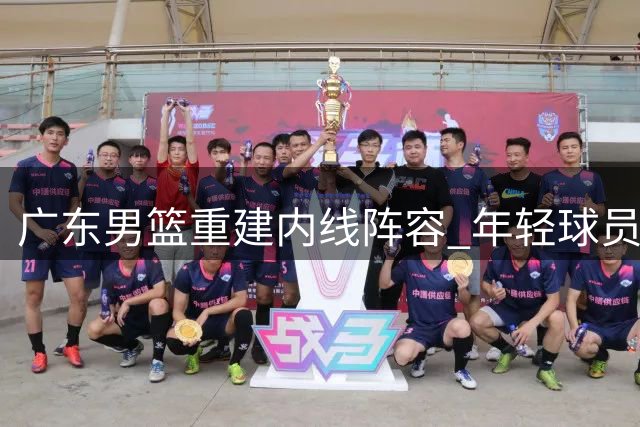 广东男篮重建内线阵容 年轻球员受重点培养